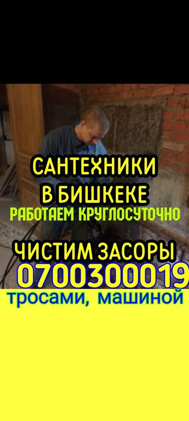 фрунзе бишкек работа: Канализационные работы | Чистка канализации Больше 6 лет опыта