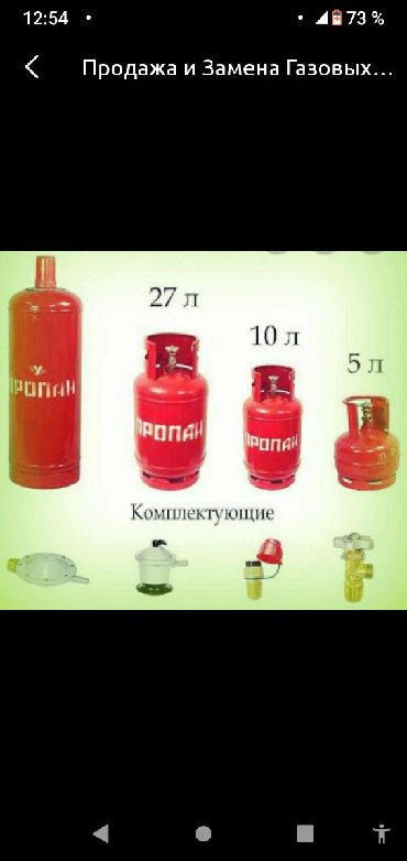 Доставки ГАЗ баллон Бишкек номер телефона. ГАЗ баллон доставка в Бишкеке цена на сегодня.