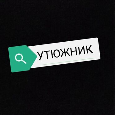 я ишу работу бишкек: Үтүкчү