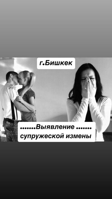 Юридические услуги: Частный детектив Бишкек ! - Выявление супружеской неверности 100%