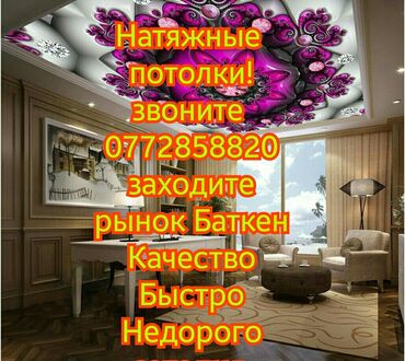 3d номера на авто бишкек в Кыргызстан: Натяжные потолки | Глянцевые, Матовые, 3D потолки | Монтаж, Гарантия, Демонтаж