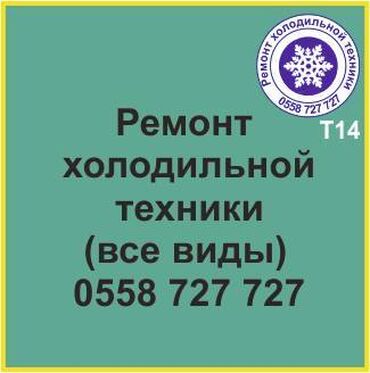 морозильник срочно: Все виды холодильной техники. Ремонт холодильников и холодильной