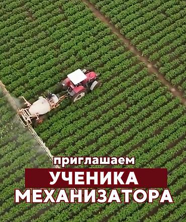 ош робота: Вакансия: Ученик механизатора Обязанности: - Работа с — 1