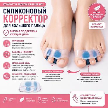 Вальгусные шины: Силиконовый корректор для большого пальца ноги - Мягкая поддержка — 1