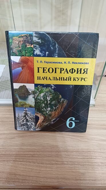 Книги, журналы, CD, DVD: Книга по географии 6 класс Т.П ГЕРАСИМОВА, Н.П. НЕКЛЮКОВА