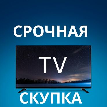 скупка телевизоров на запчасти: Скупка телевизора ЖК ЛЭД. Выше 32 Дюймов. срочная скупка. выезд по