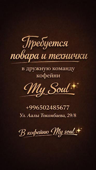 надом ош: В кофейню My Soul требуется персонал: повар и технический работник — 1