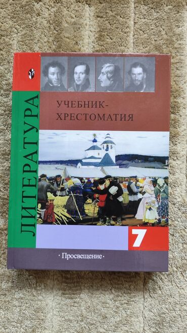гдз по родиноведение 4 класс е а бухова рабочая тетрадь 2 часть: Русская литература, 7 класс, Новый, Платная доставка, Самовывоз