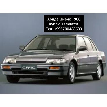 Другие детали кузова: Куплю запчасти 
Хонда Цивик 1988
тел. +
