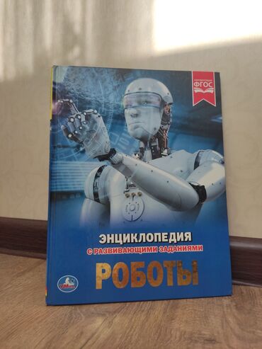Саморазвитие и психология: Продаю книгу "Энциклопедия: Фантастические факты. РОБОТЫ" —