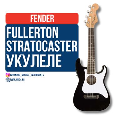 Усилители звука: Укулеле концерт Fender Fullerton Stratocaster Black Fullerton Strat®