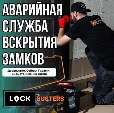 продаю кой: Аварийная служба вскрытия замков LOCK BUSTERS Профессиональное — 1