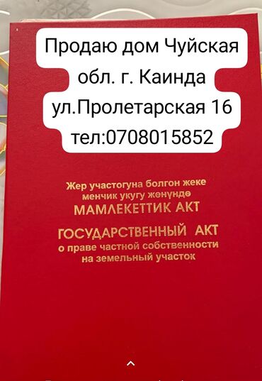 Үйлөрдү сатуу: Үй, 76 кв. м, 2 бөлмө, Менчик ээси, ПСО (өз алдынча бүтүрүү)