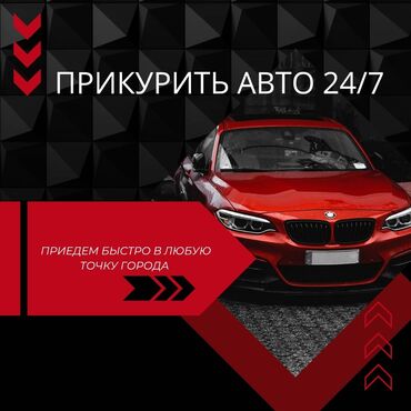 голф 3 1 6: Услуга прикурить автомобиль Любой район Бишкека 24/7 Наши услуги