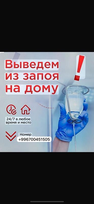 головной убор: Вывод из запоя на дому - Круглосуточно 24/7, в любое время и место - — 1