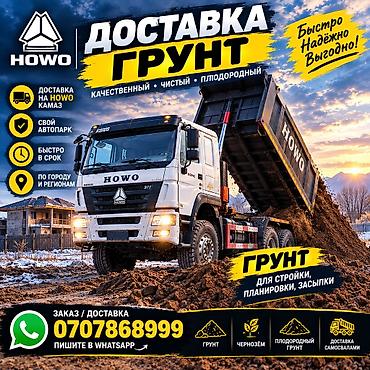 В тоннах, Самовывоз, Бесплатная доставка, Платная доставка, Хово