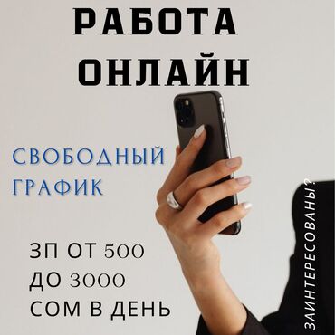 работа охрана кант: ****удалённая работа**** •работа подходит для студентов, мамочек в