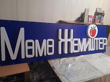 Изготовление рекламных конструкций: Объёмные буквы изготовление не дорого эконом любая другая реклама at lalafo.kg — 2 Изготовление рекламных конструкций: Объёмные буквы изготовление не дорого эконом любая другая реклама — 2