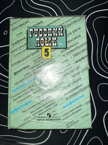 книги на кыргызском языке: Продаю учебники книги

Русский язык 5 класс Просвещение