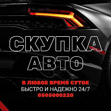 спринтер выкуп: Надо срочно продать машину? Унааны тез Арада сатыш керекпи? Тогда — 1