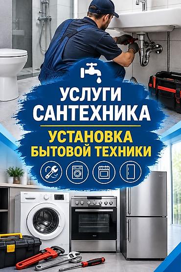 Смесители: 🔧 УСЛУГИ САНТЕХНИКА Установка и подключение бытовой техники: • — 1