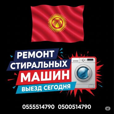 мастера по ремонту телевизоров ош: Ремонт стиральных машин с выездом на дом! Описание: Быстро