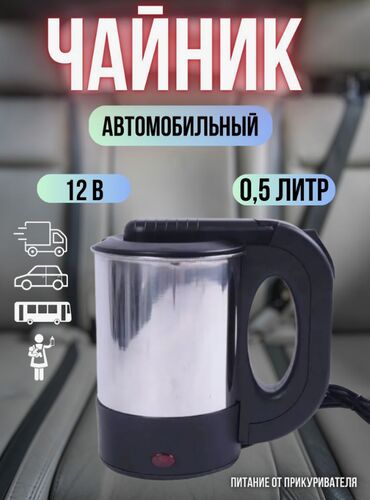 Кухонные наборы: Чайник автомобильный 0,5л, 12V, 150W от прикуривателя для грузового