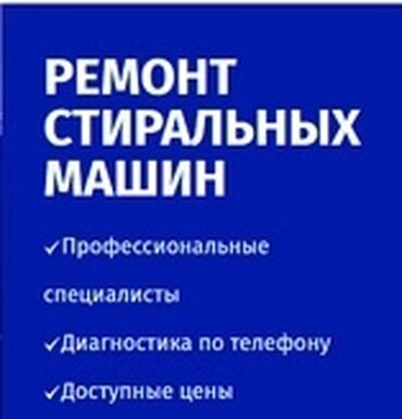 электро машины в бишкеке: Ремонт стиральной машины Мастерская по ремонту стиральной машины