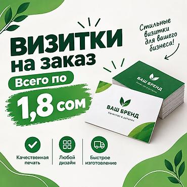 визитки бишкек дешево: Профессиональные визитки - Стоимость: всего 1.8 сом за штуку - — 1