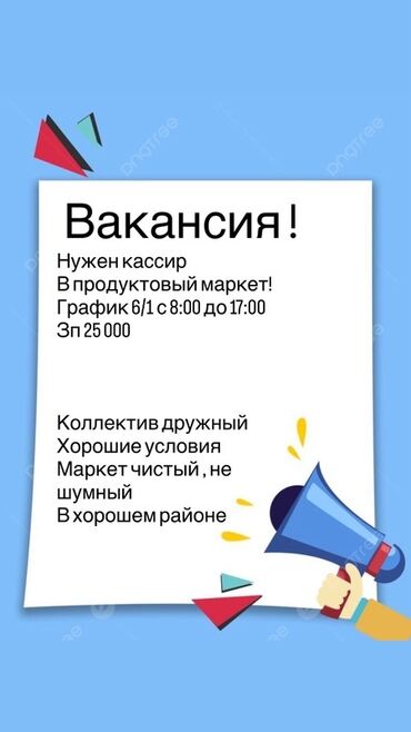 отделочные работы ош: Вакансия: кассир в продуктовый маркет - График: 6/1, с 08:00 до 17:00