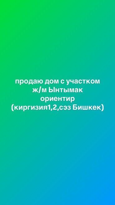 продажа домов ынтымак: Дом, 220 м², 7 комнат, Собственник, Старый ремонт