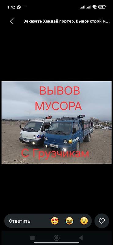 Заказать Хендай портер, Вывоз строй мусора, C грузчиком