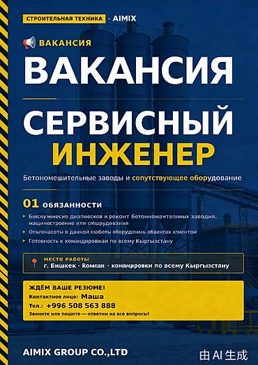 Вакансия: Сервисный инженер Место дислокации: г. Бишкек Характер
