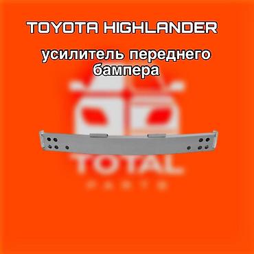 gladiator: Усилитель переднего бампера для Toyota Highlander. ⚠️ Есть в наличии — 1