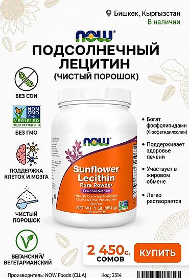 🌻 ПОДСОЛНЕЧНЫЙ ЛЕЦИТИН NOW FOODS Подсолнечный лецитин — источник