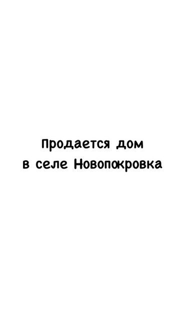 продажа дом новопавловка: Үй, 55 кв. м, 4 бөлмө, Менчик ээси