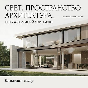 Окна, двери и фасадное остекление под заказ! 🏠 Изготавливаем и at lalafo.kg Окна, двери и фасадное остекление под заказ! 🏠 Изготавливаем и