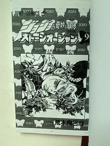 comics: Манга «JoJo’s Bizarre Adventure: Stone Ocean», том 9 (Jump Comics). - — 2
