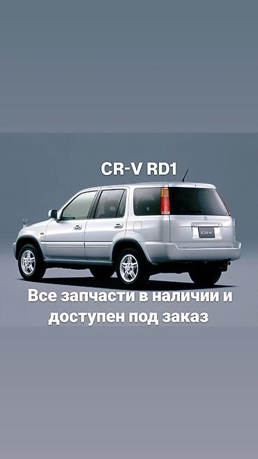 Запчасти для Honda CR‑V RD1 - Широкий ассортимент оригинальных и at lalafo.kg Запчасти для Honda CR‑V RD1 - Широкий ассортимент оригинальных и