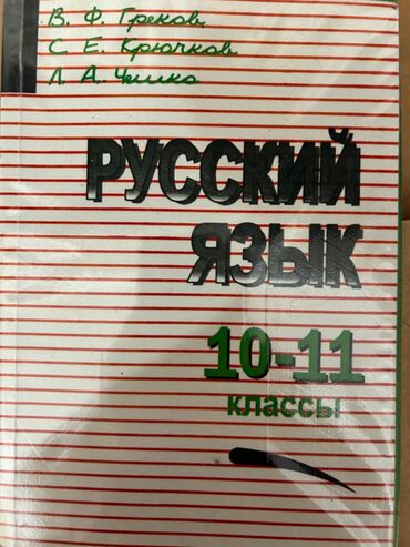 букварь 1 класс л ветшанова ответы: Учебник по русскому языку. 10-11 классы. Авторы: В.Ф. Греков, С.Е