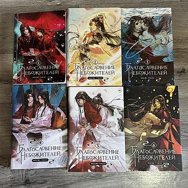 📚 Продаю книги Мосян Тунсю ✨ «Благословение небожителей» — все части