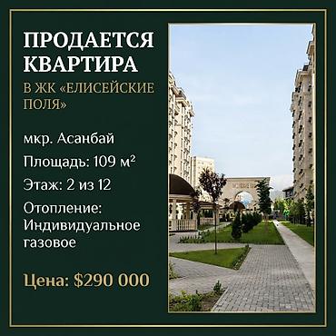 3 комнаты, 109 м², Асанбай мкр Элитка, 2 этаж