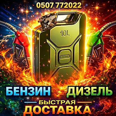 Быстрая доставка бензина быстрая доставка дизелья быстрая доставка lalafo.kg да Быстрая доставка бензина быстрая доставка дизелья быстрая доставка