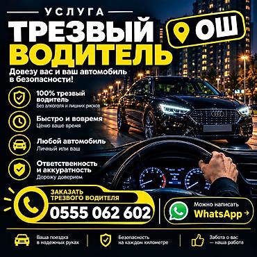 Трезвый водитель — Ош и область - Безопасно: аккуратное и at lalafo.kg Трезвый водитель — Ош и область - Безопасно: аккуратное и