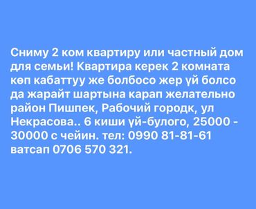 сниму дом недорого: Ищу в аренду жилье для семьи. Параметры: - Тип: 2‑комнатная квартира