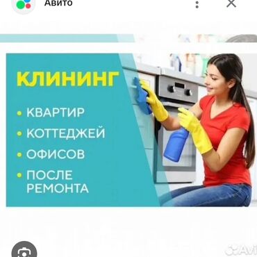 разнорабочий ош: Уборка помещений, | Уборка после ремонта, Мойка окон, Генеральная уборка, | Квартиры, Дома, Офисы