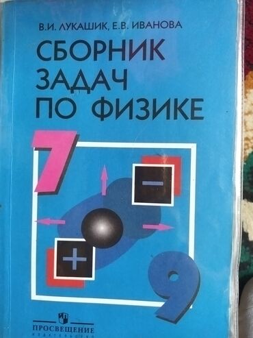 9 класстын физика китеби: Сборник задач по физике Лукашик