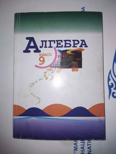 книга по физике 9 класс: Учебник по алгебре за 9 класс
Ю.А.Макарычев, Н.Г.Миндюк
2004 г