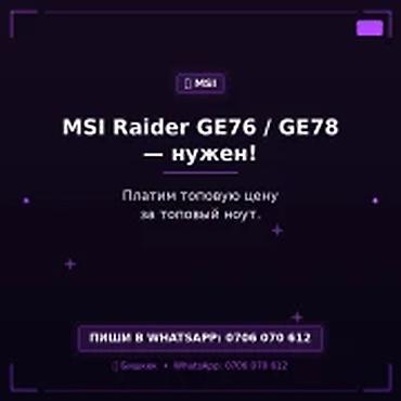 Скупка компьютеров и ноутбуков: Категория: Скупка компьютеров и ноутбуков MSI Raider GE76 / GE78 — — 1