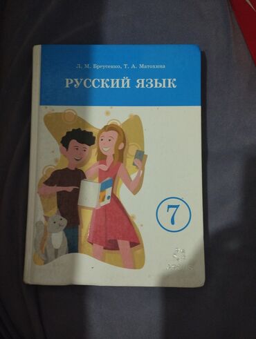 русский язык 7 класс бреусенко матохина электронный учебник: Русский язык, 7 класс, Б/у, Самовывоз